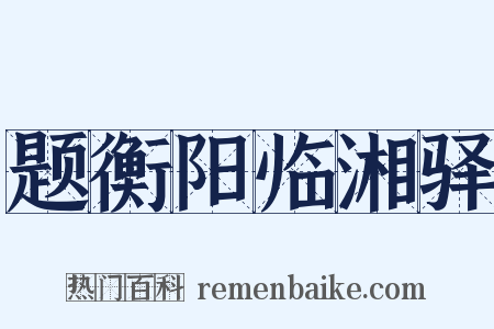 题衡阳临湘驿是什么意思的图片